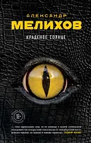 Краденое солнце