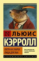 Охота на Снарка. Пища для ума