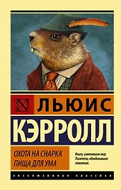 Охота на Снарка. Пища для ума