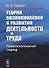 Теория возникновения и развития деятельности и труда: Праксиологический подход - 0
