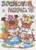Посмотри и раскрась. Белочка