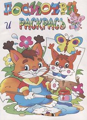 Посмотри и раскрась. Белочка