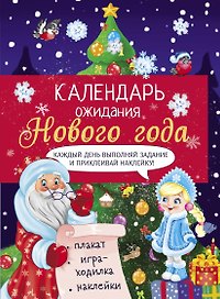 Календарь ожидания Нового года. Выпуск 2. Ёлочка