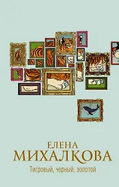 Тигровый, черный, золотой