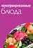 Консервированные блюда. - 0
