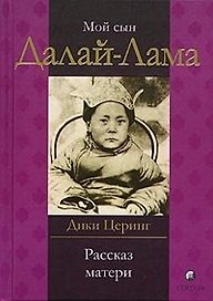 Мой сын Далай - Лама. Рассказ матери