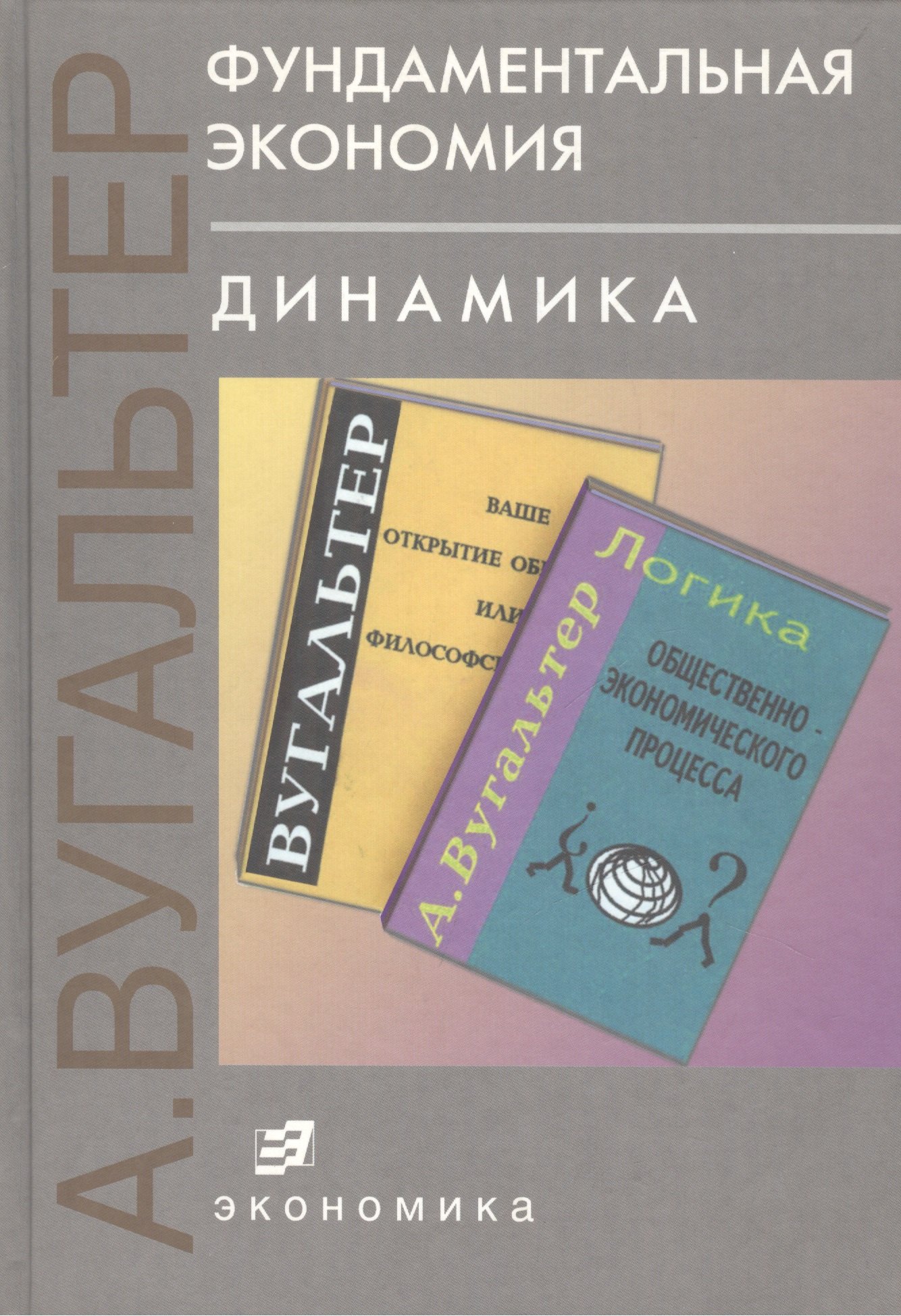 

Фундаментальная экономия. Динамика
