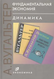 Фундаментальная экономия. Динамика