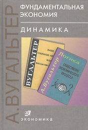 Фундаментальная экономия. Динамика