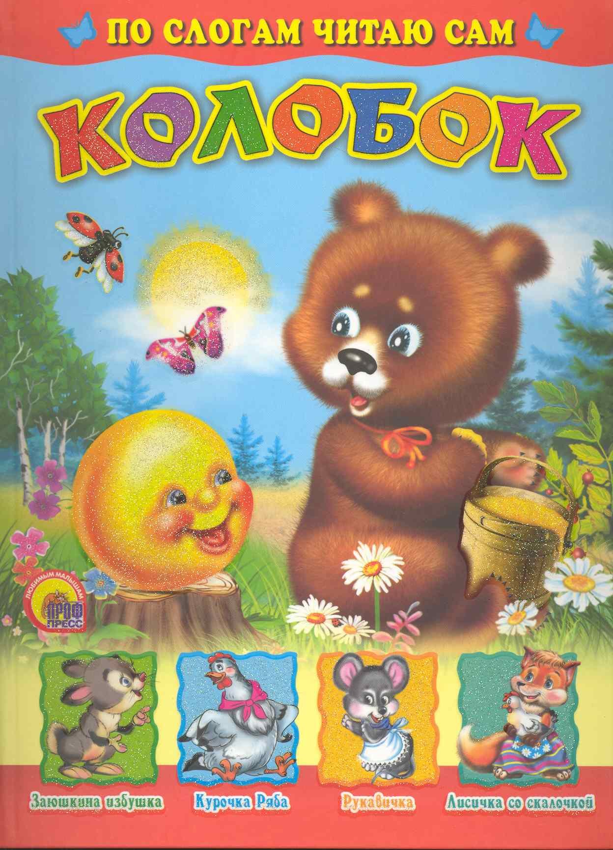 

Колобок. По слогам читаю сам / (Лучшие стихи и сказки малышам) (Проф-Пресс)