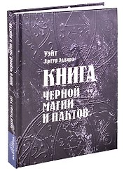 Книга черной магии и пактов Уэйт