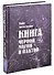 Книга черной магии и пактов Уэйт - 0