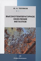 Высокотемпературное окисление металлов
