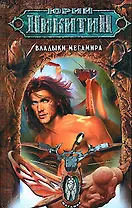 Владыки Мегамира: Из цикла "Мегамир"