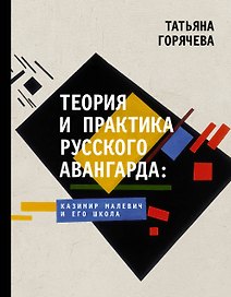 Теория и практика русского авангарда: Казимир Малевич и его школа