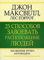 25 способов завоевать расположение людей