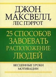 25 способов завоевать расположение людей