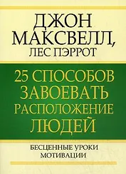 25 способов завоевать расположение людей