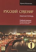 Русский сувенир. Рабочая тетрадь - 0