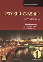 Русский сувенир. Рабочая тетрадь
