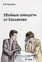 Убойные анекдоты от Касьянова для взрослого читателя. Том 3