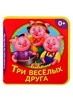 Три веселых друга