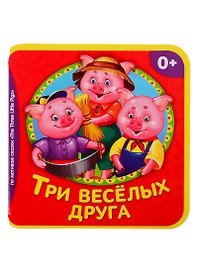 Три веселых друга