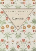 Кориолан: трагедия - 0