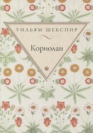 Кориолан: трагедия