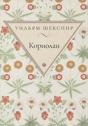 Кориолан: трагедия
