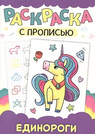 Раскраска с прописью. Единороги