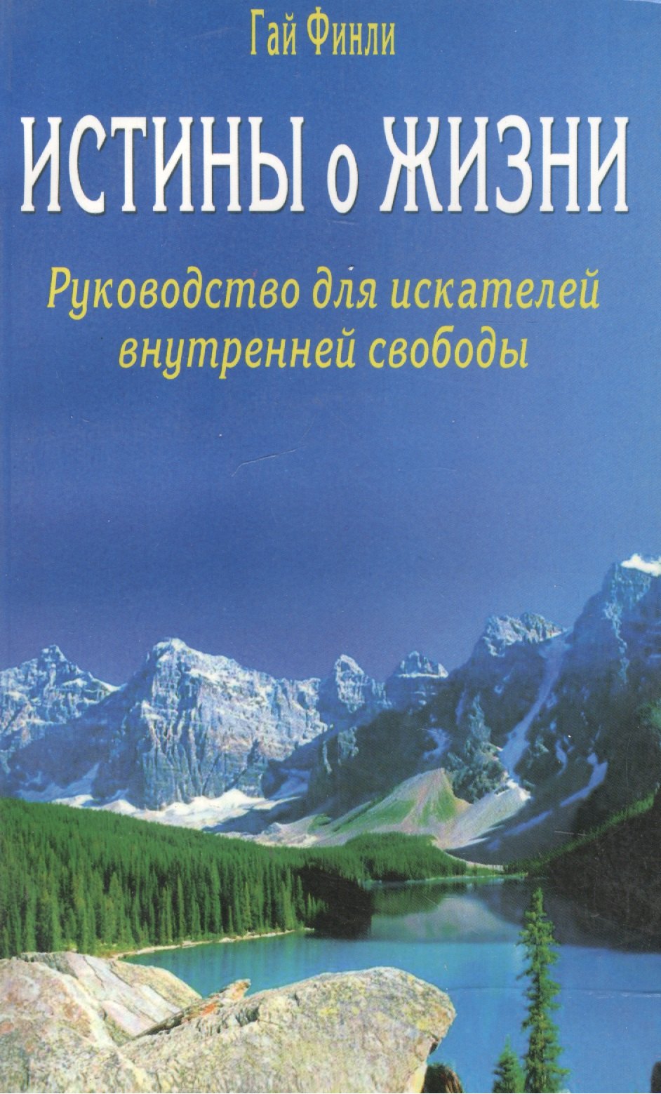 

Истины о жизни. Руководство для искателей внутренней свободы