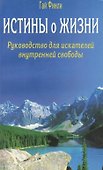Истины о жизни. Руководство для искателей внутренней свободы - 0