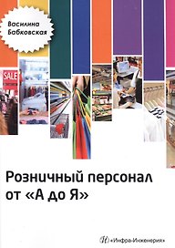 Розничный персонал от А до Я