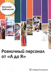 Розничный персонал от А до Я