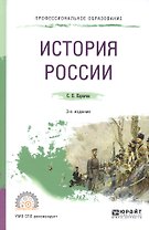 История России. Учебное пособие для СПО
