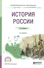 История России. Учебное пособие для СПО