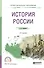 История России. Учебное пособие для СПО - 0