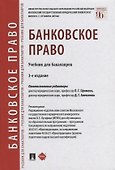 Банковское право: учебник для бакалавров - 0