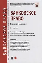 Банковское право: учебник для бакалавров