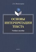 Основы интерпретации текста : учебное пособие - 0