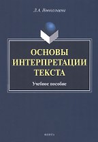 Основы интерпретации текста : учебное пособие