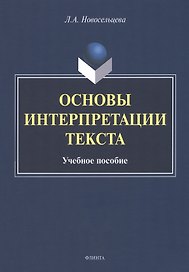 Основы интерпретации текста : учебное пособие