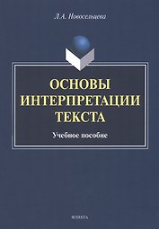 Основы интерпретации текста : учебное пособие