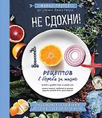 Не сдохни! 100+ рецептов в борьбе за жизнь - 0
