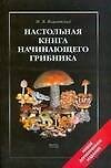 Настольная книга начинающего грибника