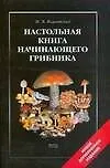 Настольная книга начинающего грибника