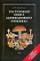 Настольная книга начинающего грибника - 0