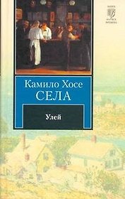 Улей : [роман]