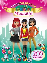 Модницы: раскраска с наклейками